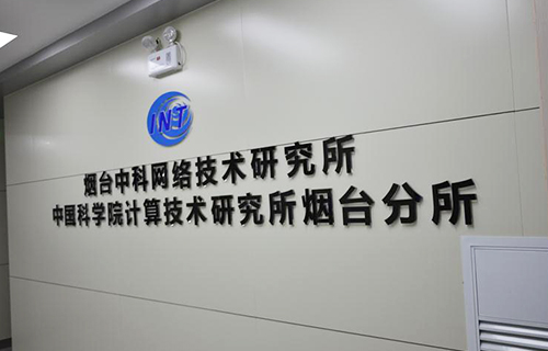 烟台中科网络研究所